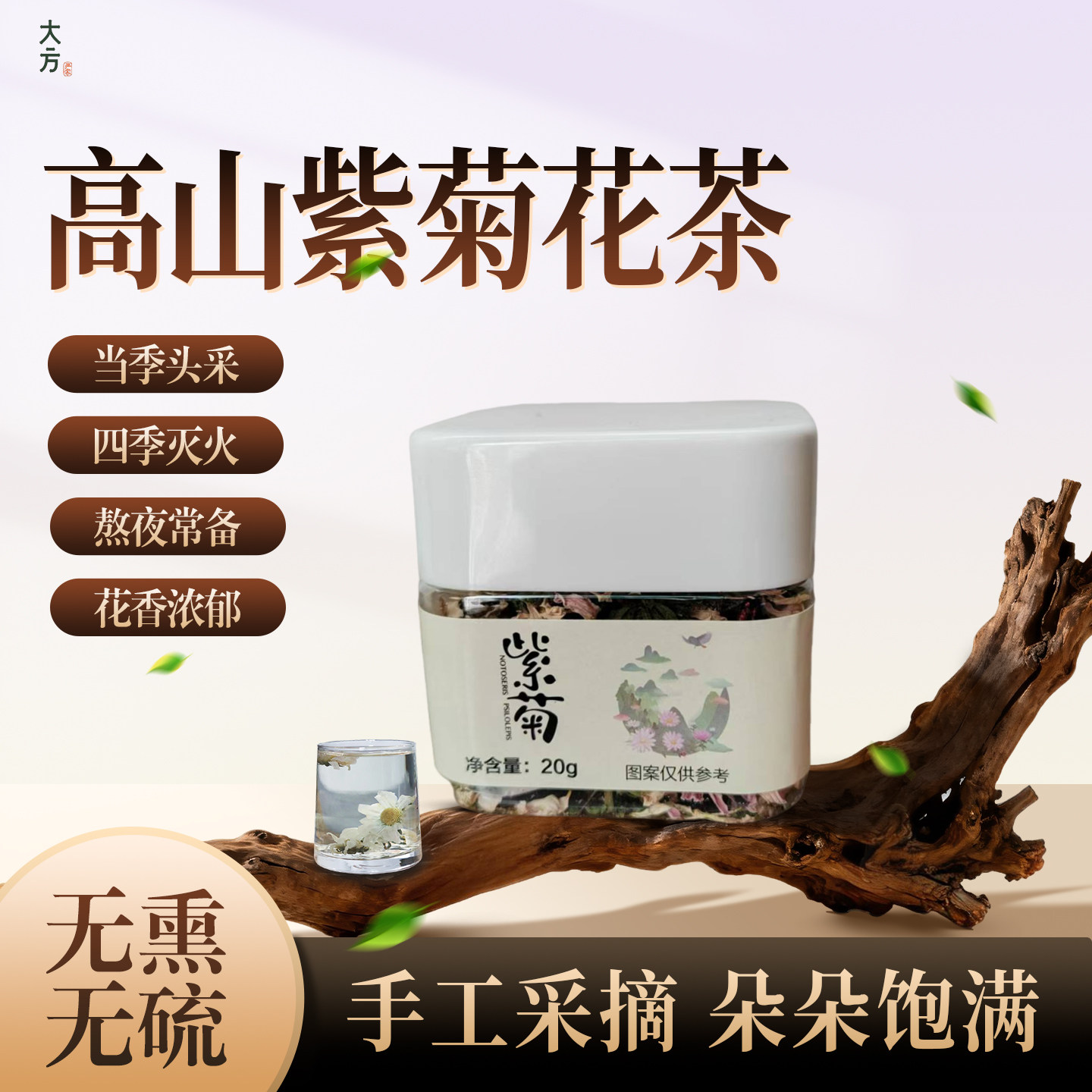 【秋冬推荐】严家大方无污染高山紫菊菊花茶正品养生茶高山菊花茶
