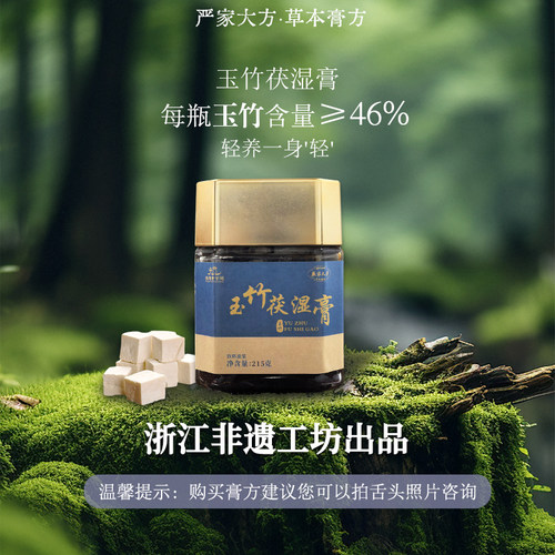严家大方玉竹茯湿膏草本膏方每瓶玉竹含量46%养生膏
