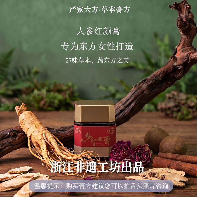严家大方人参红颜膏养生膏
