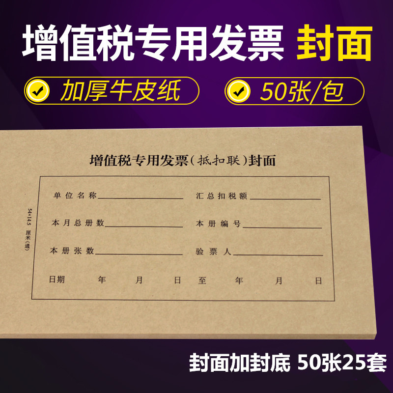 增值稅專用發票抵扣聯封面牛皮紙封低分體抵扣聯封面243*142mm