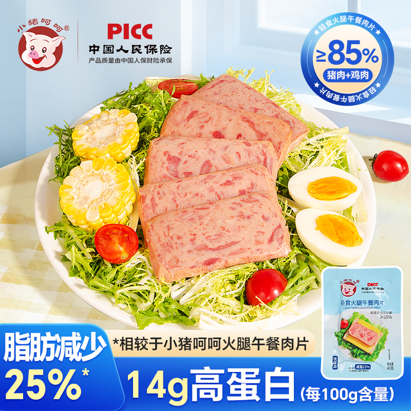 (小猪呵呵轻食火腿午餐肉片肉含量85%沙拉泡面三明治火锅即食户外