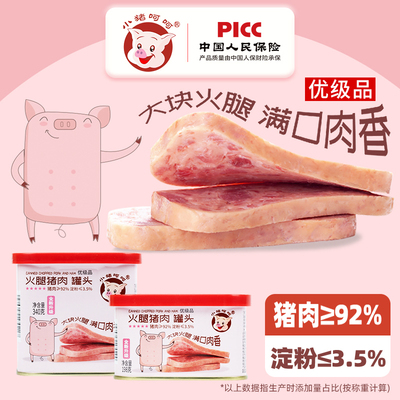 小猪呵呵火腿猪肉罐头猪肉92%淀粉3.5%火锅泡面即食午餐肉三明治