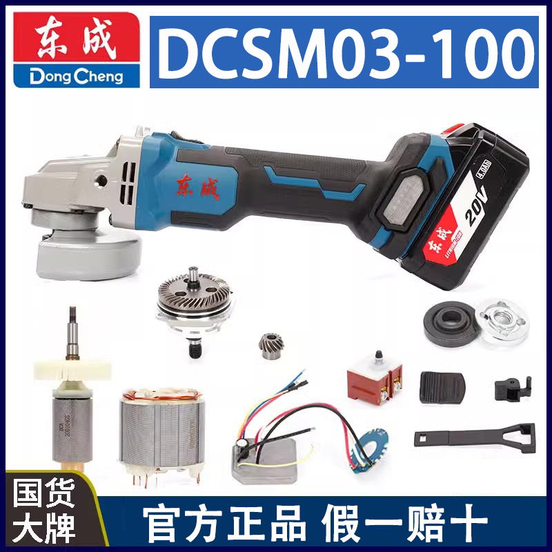 东成DCSM03-100配件官方正品