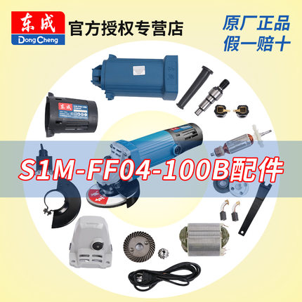 东成角磨机S1M-FF04-100B配件转子齿轮开关东城电动工具零件大全
