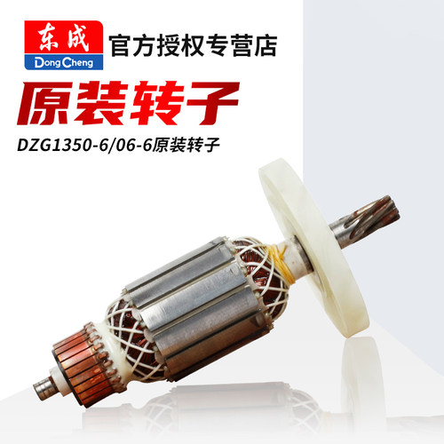 东成DZG1350-6/06-6转子原装配件