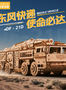 东风21D导弹车玩具diy手工木质3D立体拼图拼装模型潮玩生日礼物