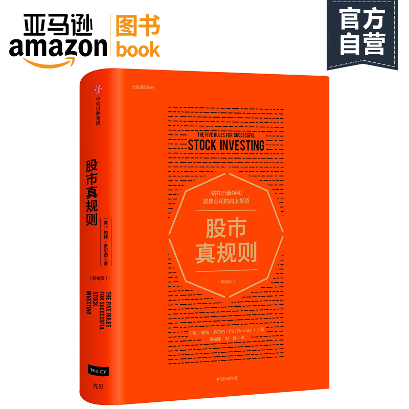 【亚马逊图书】股市真规则 帕特.多尔西著 投资理财 克里斯多弗.C.戴维斯推荐理财书籍 股票投资指导
