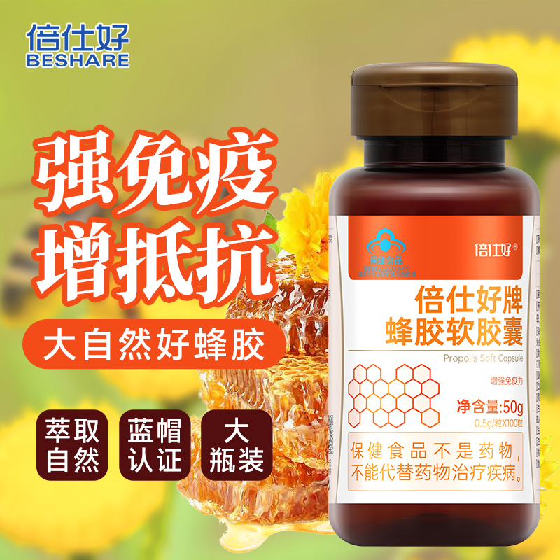 倍仕好蜂胶软胶囊增强营养免疫力