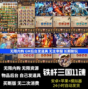 铁杆三国11魂完美版无限内购gm后台无限道具安卓苹果卡牌回合制