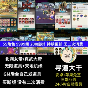 寻道大千gm后台无限内购机缘仙桃无限仙玉安卓苹果手游非单机游戏
