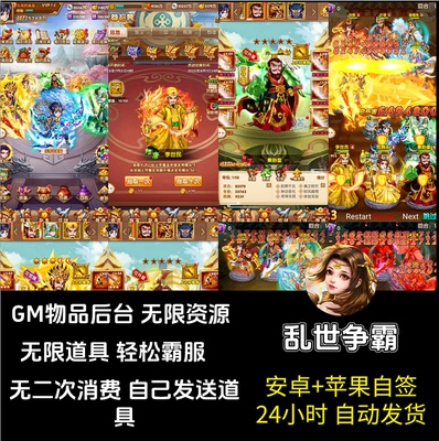 乱世争霸手游无限资源gm后台发道具游戏卡牌回合制苹果安卓双端