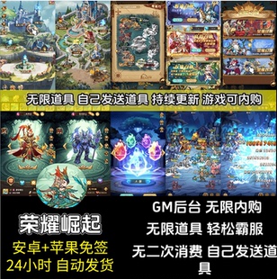 荣耀崛起手游无限内购gm后台游戏安卓苹果竖版卡牌回合制非单机