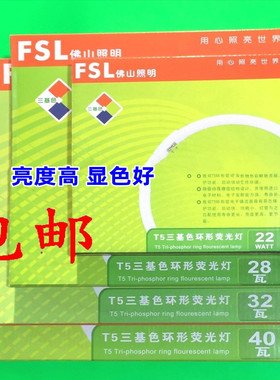 fsl佛山节能环形灯管22w40w32w28wT5四针荧光环管三基色圆形吸顶