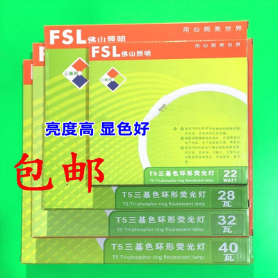 fsl佛山节能环形灯管22w40w32w28wT5四针荧光环管三基色圆形吸顶