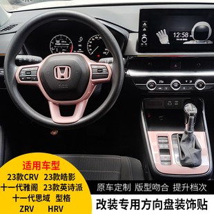 适用于新款本田CRV皓影雅阁英诗派思域型格HRV致在中控条装饰贴片