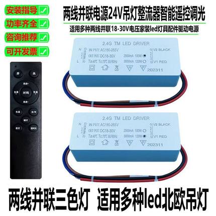 2.4G遥控两线并联LED驱动电源24V吊灯整流器智能遥控调光客厅灯
