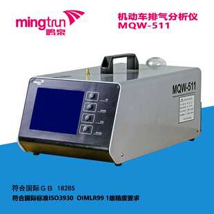 浙大鸣泉MQW-511汽车尾气分析仪废气检测仪机动车排气分析仪