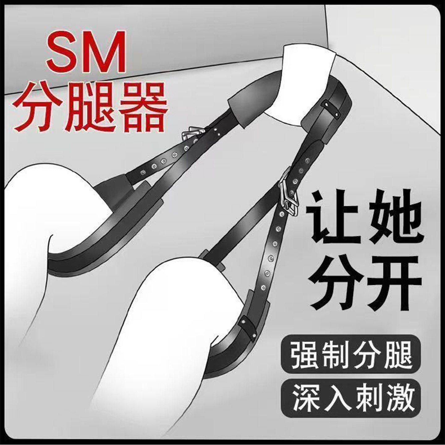 分腿器sm情趣强制束缚捆绑调教女朋友工具情侣调情绳子玩具小用品