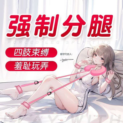 sm道具情趣玩具手铐捆绑分腿器女用束缚强制成人另类调情性用品
