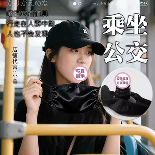 sm成人女性户外露出任务口含式口罩口塞情趣道具桔梗趣味嘴套调教