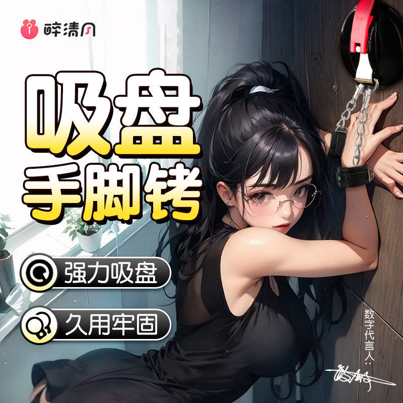 sm情趣成人情侣夫妻共用调情固定强制捆绑束缚吸盘手铐玩具用品
