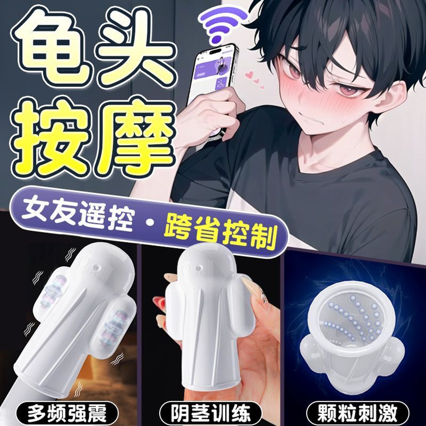 情趣用品远程遥控阴茎训练器异地男用龟头敏感锻炼自慰器成人玩具