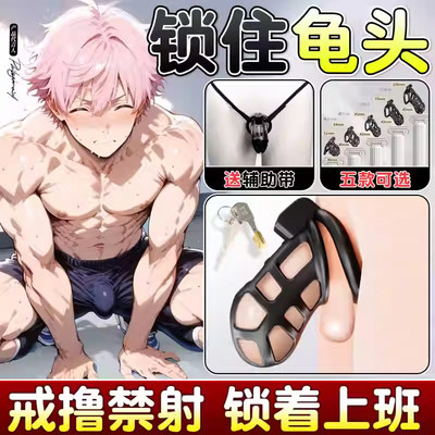 sm情趣困龙平板贞操锁男用品cb贞洁锁调教gay鸟笼虐阳成人性玩具