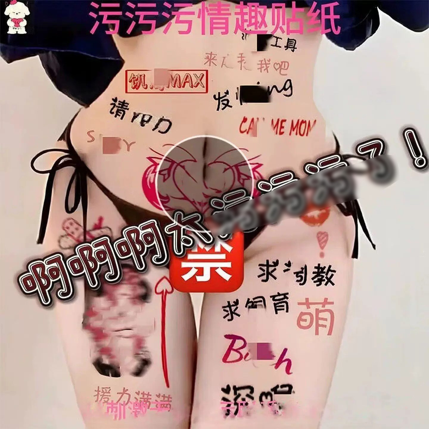 情趣用品道具夫妻情侣性感调情专用一次性sm文字贴纸成人诱惑玩具