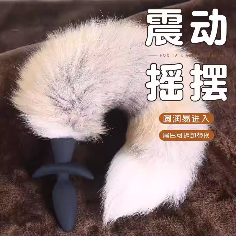sm情趣震动狐狸尾巴肛塞玩具成人女性后庭开肛新手外出佩戴性用品
