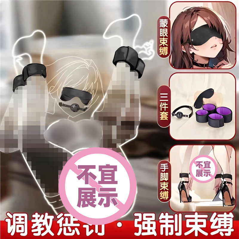 情趣分腿器sm束缚带强制捆绑调教女朋友绳子手铐口球眼罩玩具用品