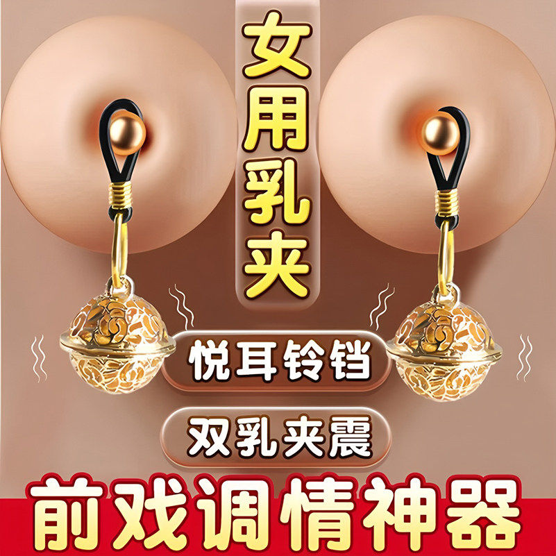 铃铛乳夹sm调情趣惩罚刺激乳头女用品外出穿戴阴蒂夹成人性玩具工