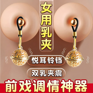 铃铛乳夹sm调情趣惩罚刺激乳头女用品外出穿戴阴蒂夹成人性玩具工