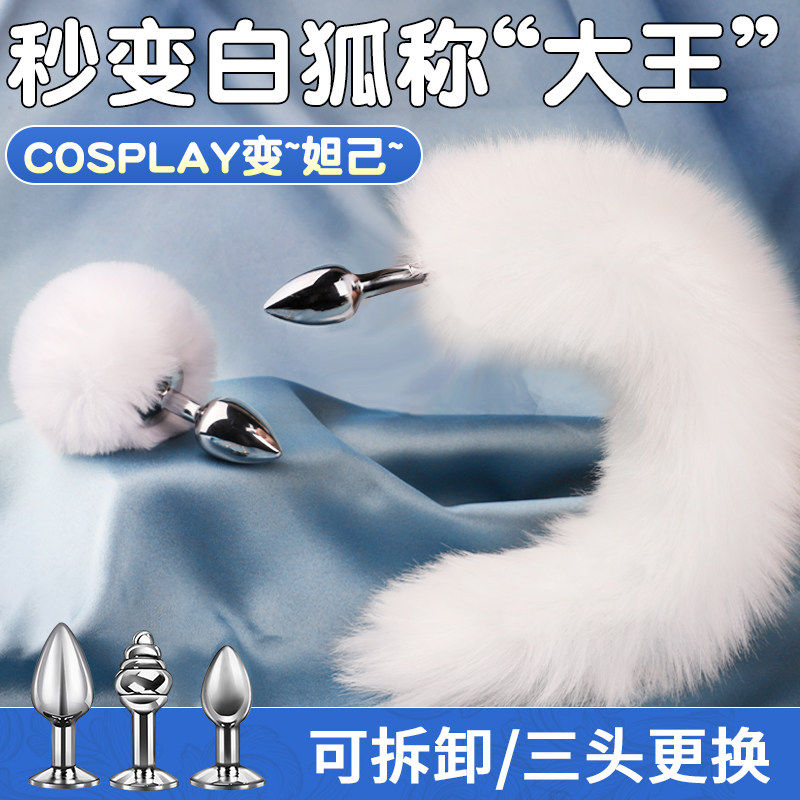 情趣尾巴肛塞成人女性后庭肛门自慰器屁股插件女生开缸小玩具用品
