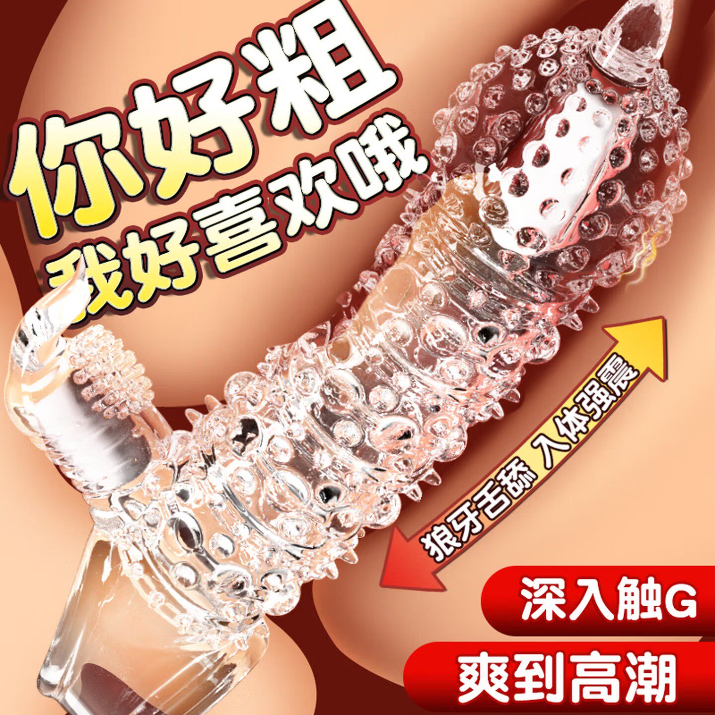 避孕套安全阴茎套狼牙男性用品性成人加长加粗坐莲情趣增大假阳具