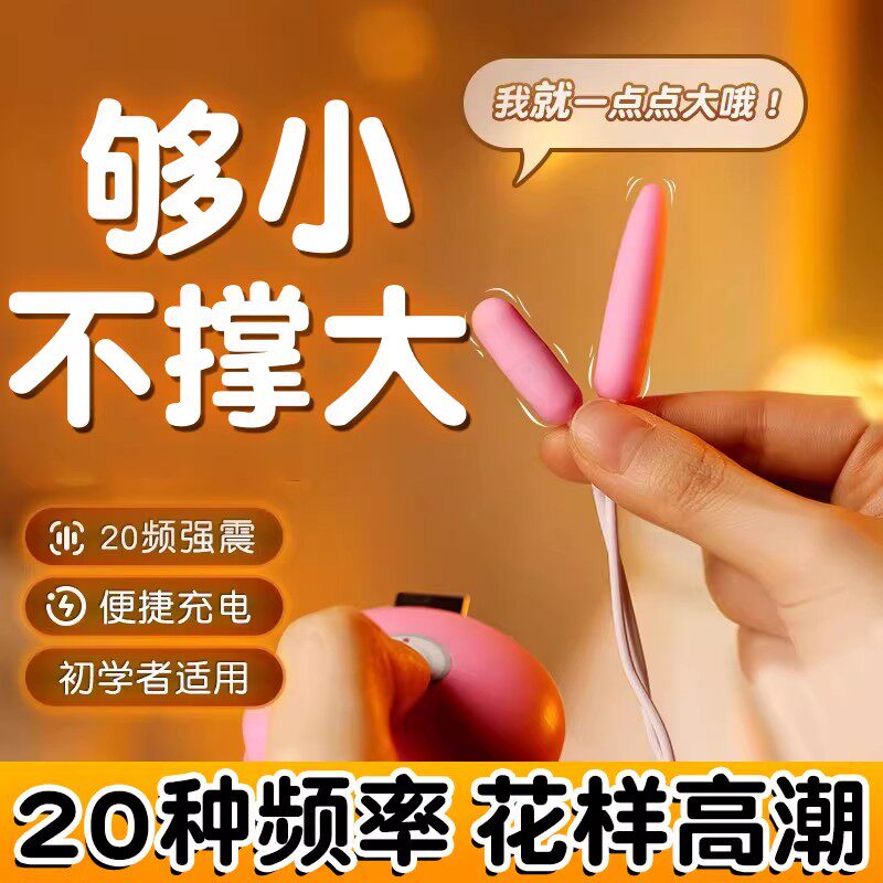 情趣迷你男女用入体跳蛋秒潮玩具成人男士静音强震马眼棒自慰用品