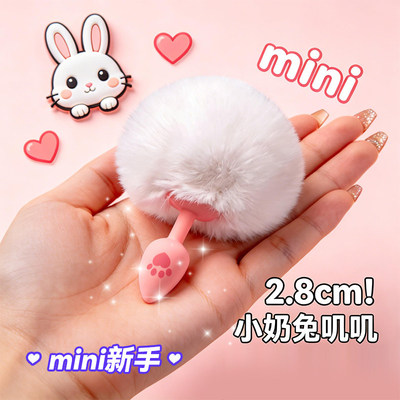 情趣尾巴成人用品兔子狐狸插件新手女用迷你小号后庭肛塞调情玩具