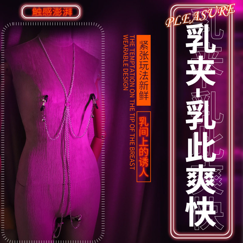情趣大尺度玩具女下体调教sm铃铛乳夹阴夹一体成人调教工具女用品