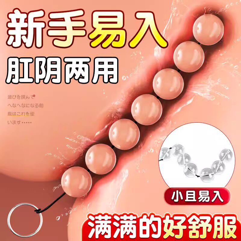 sm情趣拉珠肛塞自慰器新手后庭开发大尺度玩具调教女下体成人用品