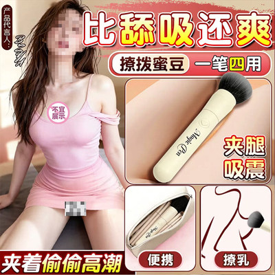 情趣阴蒂刷刺激挑逗乳头成人女性专用调情便携震动自慰器玩具用品