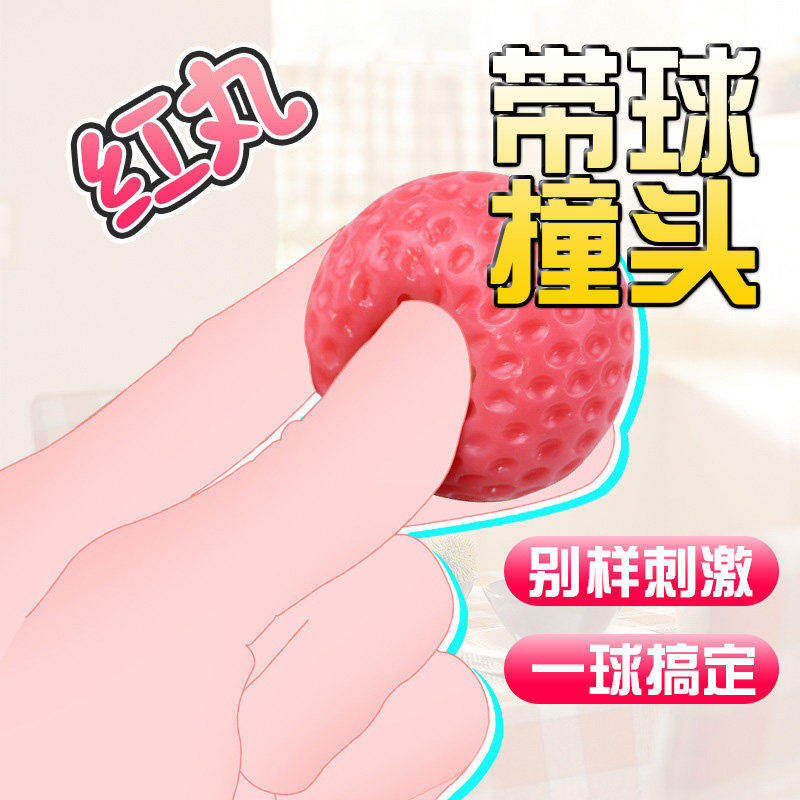 情趣飞机柔软红丸名器杯内胆入珠球刺激龟头自慰神器用品成人玩具