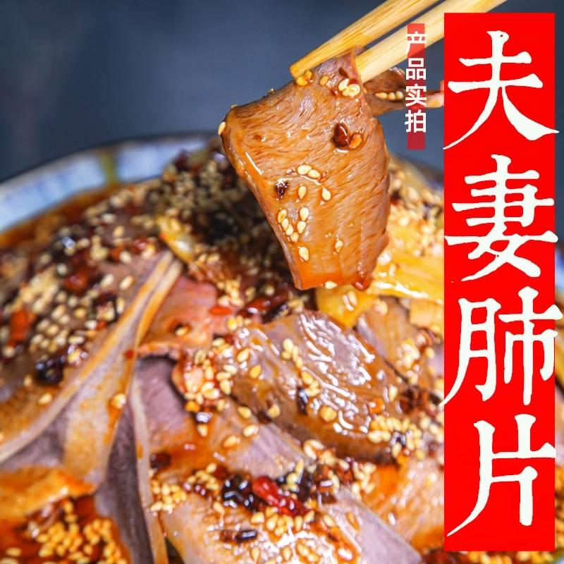 城吃夫妻肺片四川成都特产卤味零食麻辣味牛肉熟食即食凉拌下酒菜