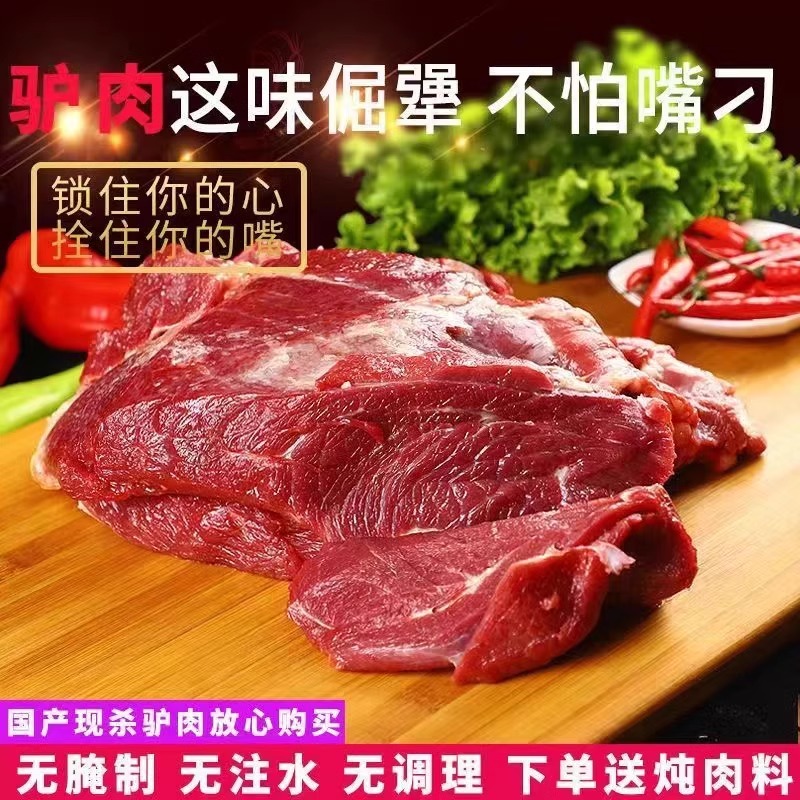 驴肉新鲜现杀3斤5斤后腿肉正宗农家散养驴肉生鲜驴肉饭店五香驴肉