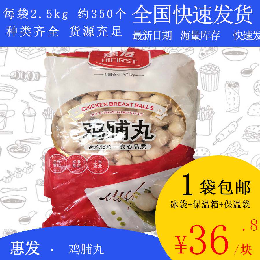 【包邮】惠发鸡脯丸2.5kg关东煮麻辣烫串串香豆捞火锅鱼丸波仔肠
