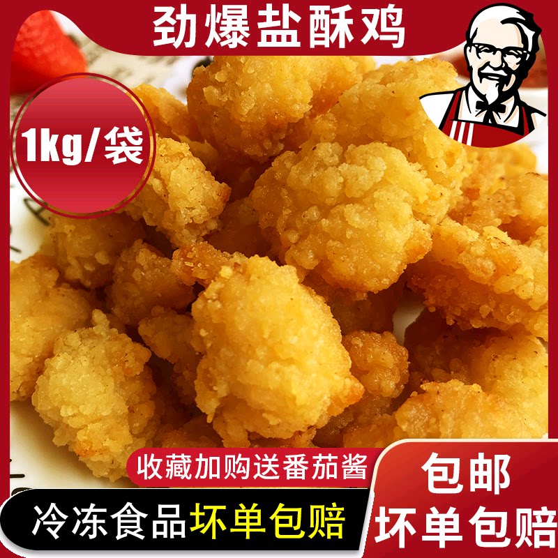 鸡米花肯得基专用冷冻半成品家庭装油炸盐酥鸡1kg空气炸锅