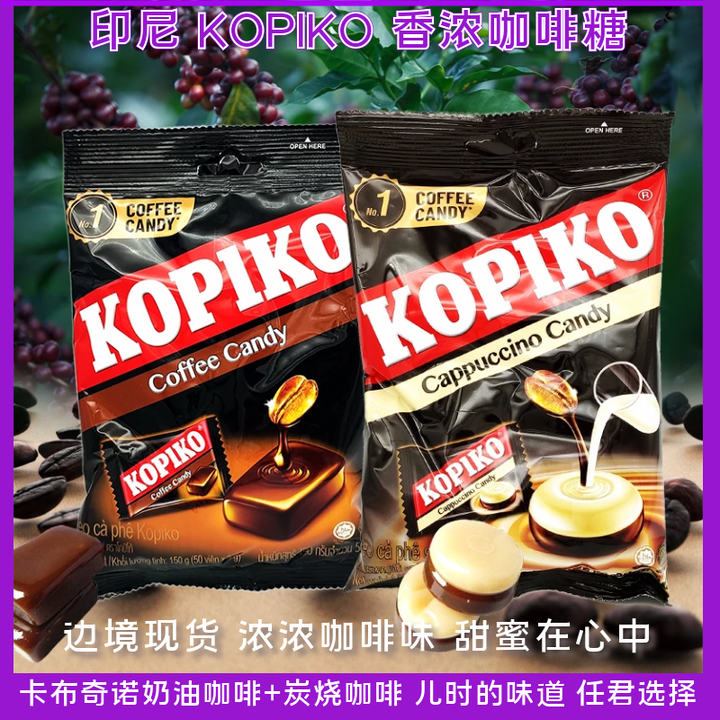 越南原装进口 KOPIKO印尼可比可咖啡糖牛奶糖135克特浓味硬糖零食