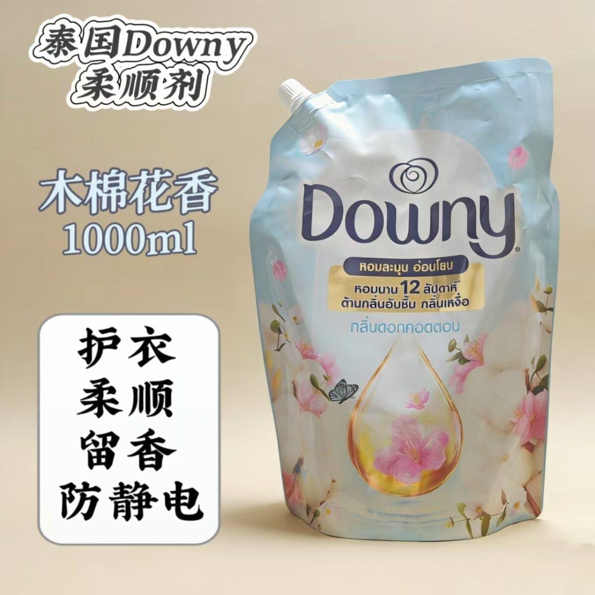 泰国原装Downy当妮木棉花柔顺剂衣物浓香持久留香护理液防静电1L