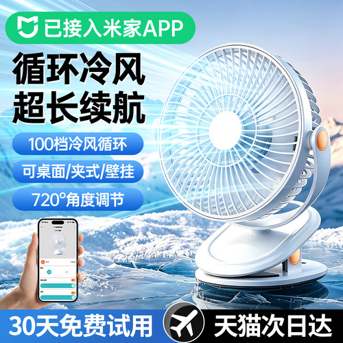 【已接入米家APP】夹式桌面风扇