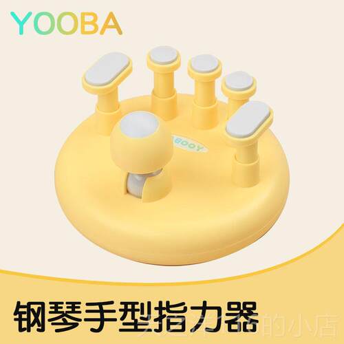 正品佑爸YOOBA标准钢盘琴力手矫正器键指练习器钢琴手指指法训练