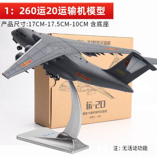 正品：260合金运20运输机合金彷机模型运油Y-飞20鲲真鹏航模礼品1