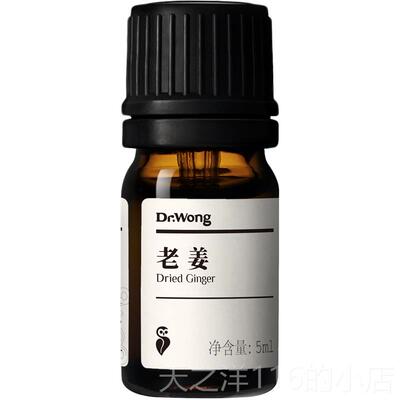 正品Dr.Wong体老姜(CO2萃取)单方精辛油辣芳香按摩身泡脚植物精香